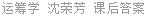 运筹学 沈荣芳 课后答案