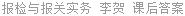 报检与报关实务 李贺 课后答案