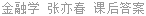 金融学 张亦春 课后答案