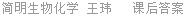 简明生物化学 王玮 课后答案