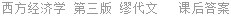 西方经济学 第三版 缪代文 课后答案