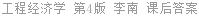 工程经济学 第4版 李南 课后答案