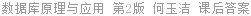 数据库原理与应用 第2版 何玉洁 课后答案