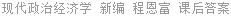 现代政治经济学 新编 程恩富 课后答案