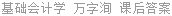 基础会计学 万字洵 课后答案