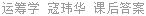 运筹学 寇玮华 课后答案