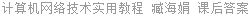 计算机网络技术实用教程 臧海娟 课后答案