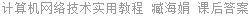 计算机网络技术实用教程 臧海娟 课后答案