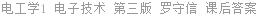 电工学 电子技术 第三版 第Ⅰ册 罗守信 课后答案