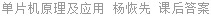 单片机原理及应用 杨恢先 课后答案
