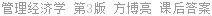 管理经济学 第3版 方博亮 课后答案