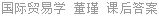 国际贸易学 董瑾 课后答案