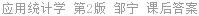 应用统计学 第2版 邹宁 课后答案