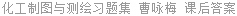 化工制图与测绘习题集 曹咏梅 课后答案