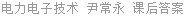 电力电子技术 尹常永 课后答案