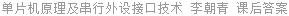 单片机原理及串行外设接口技术 李朝青 课后答案