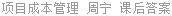 项目成本管理 周宁 课后答案