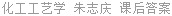 化工工艺学 朱志庆 课后答案
