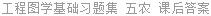 工程图学基础习题集 五农 课后答案