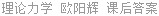 理论力学 欧阳辉 课后答案