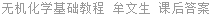 无机化学基础教程 牟文生 课后答案