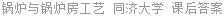 锅炉与锅炉房工艺 同济大学 课后答案