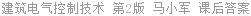 建筑电气控制技术 第2版 马小军 课后答案