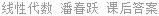 线性代数 潘春跃 课后答案