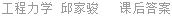 工程力学 邱家骏 课后答案
