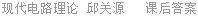 现代电路理论 邱关源 课后答案