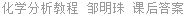化学分析教程 邹明珠 课后答案