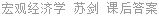 宏观经济学 苏剑 课后答案