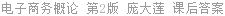 电子商务概论 第2版 庞大莲 课后答案