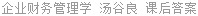 企业财务管理学 汤谷良 课后答案
