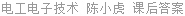 电工电子技术 陈小虎 课后答案