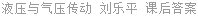 液压与气压传动 刘乐平 课后答案
