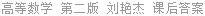高等数学 第二版 刘艳杰 课后答案