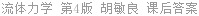 流体力学 第4版 胡敏良 课后答案