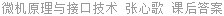 微机原理与接口技术 张心歌 课后答案