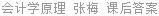 会计学原理 张梅 课后答案