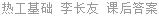 热工基础 李长友 课后答案