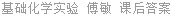 基础化学实验 傅敏 课后答案