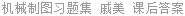 机械制图习题集 戚美 课后答案