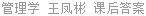 管理学 王凤彬 课后答案