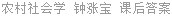 农村社会学 钟涨宝 课后答案