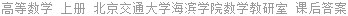 高等数学 上册 北京交通大学海滨学院数学教研室 课后答案