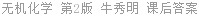 无机化学 第2版 牛秀明 课后答案