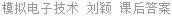 模拟电子技术 刘颖 课后答案