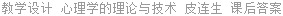 教学设计 心理学的理论与技术 皮连生 课后答案
