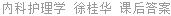 内科护理学 徐桂华 课后答案